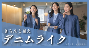 デニムライクシリーズ