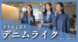 デニムライク