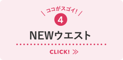 NEWウエスト