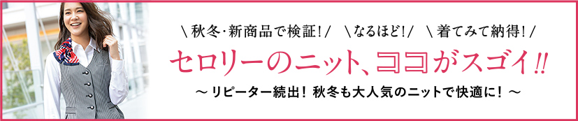 セロリーのニット、ココがスゴイ