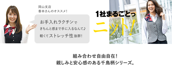 組み合わせ自由自在！親しみと安心感のある千鳥柄シリーズ。