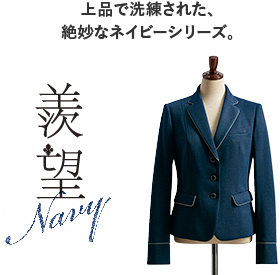 上品で洗練された、絶妙なネイビーシリーズ。羨望Navy ジャケット（ネイビー）  S-24771