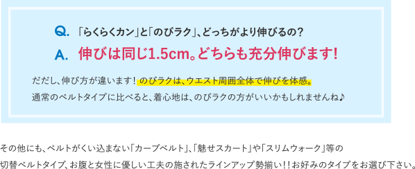 「らくらくカン」と「のびラク」、どっちがより伸びるの？