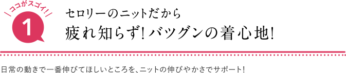 セロリーのニットだから疲れ知らず！ バツグンの着心地！