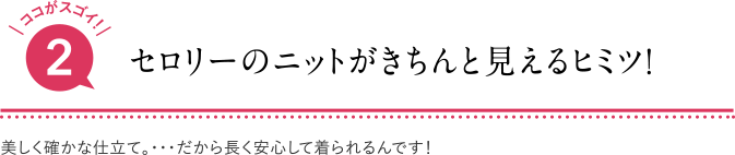 セロリーのニットがきちんと見えるヒミツ！