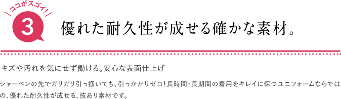 優れた耐久性が成せる確かな素材。