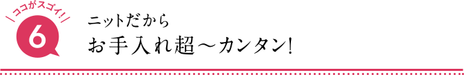 ニットだからお手入れ超?カンタン！