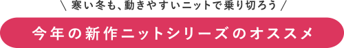 今年の新作ニットシリーズのオススメ