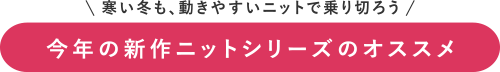 今年の新作ニットシリーズのオススメ