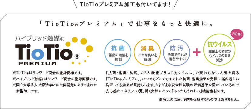 「TioTioプレミアム」で仕事をもっと快適に。