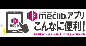 デジタルカタログ 「メクリブ」のアプリこんなに便利