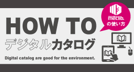 HOW TO デジタルカタログ「メクリブ」