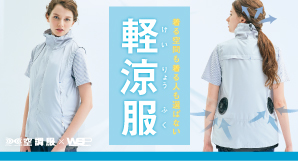 新しいファンでパワーUP！空調服ベスト