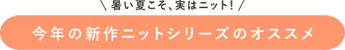 今年の新作ニットシリーズのオススメ