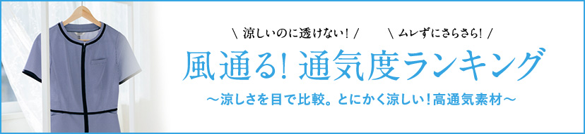 風通る! 通気度ランキング