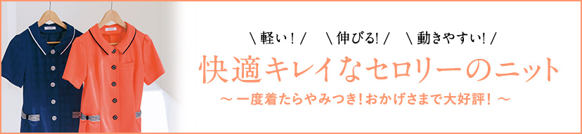 セロリー 2016春夏 【新商品レポート第2弾】｜スペシャルコンテンツ｜SELERY｜オフィス・サービス・ケアユニフォームのセロリー