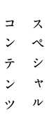 スペシャルコンテンツ