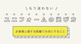 ユニフォームの選び方