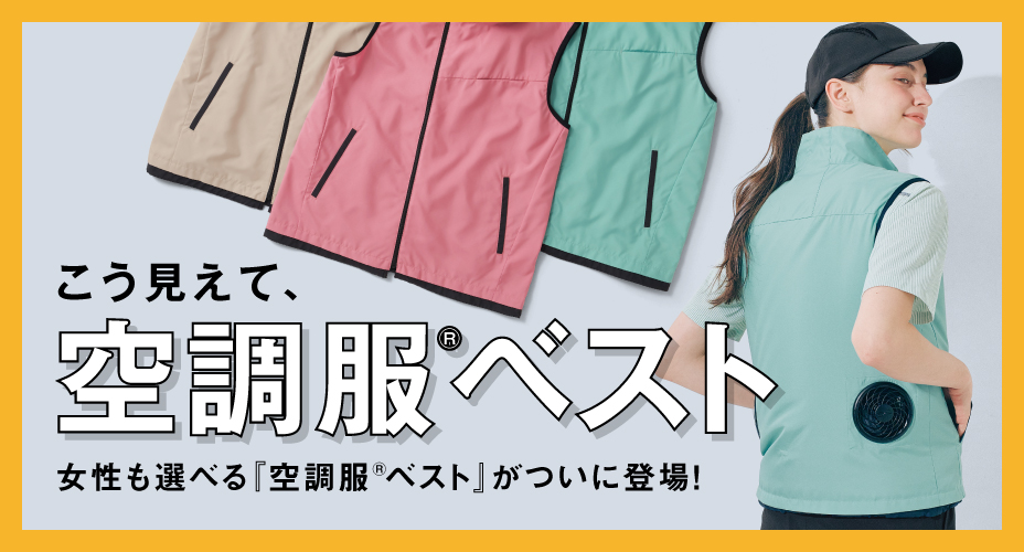空調服ベスト
