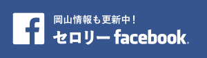 岡山情報も更新中！セロリーFacebook