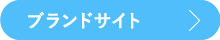 ブランドサイト