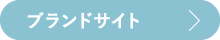 ブランドサイト