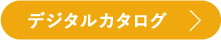 デジタルカタログ