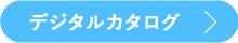 デジタルカタログ
