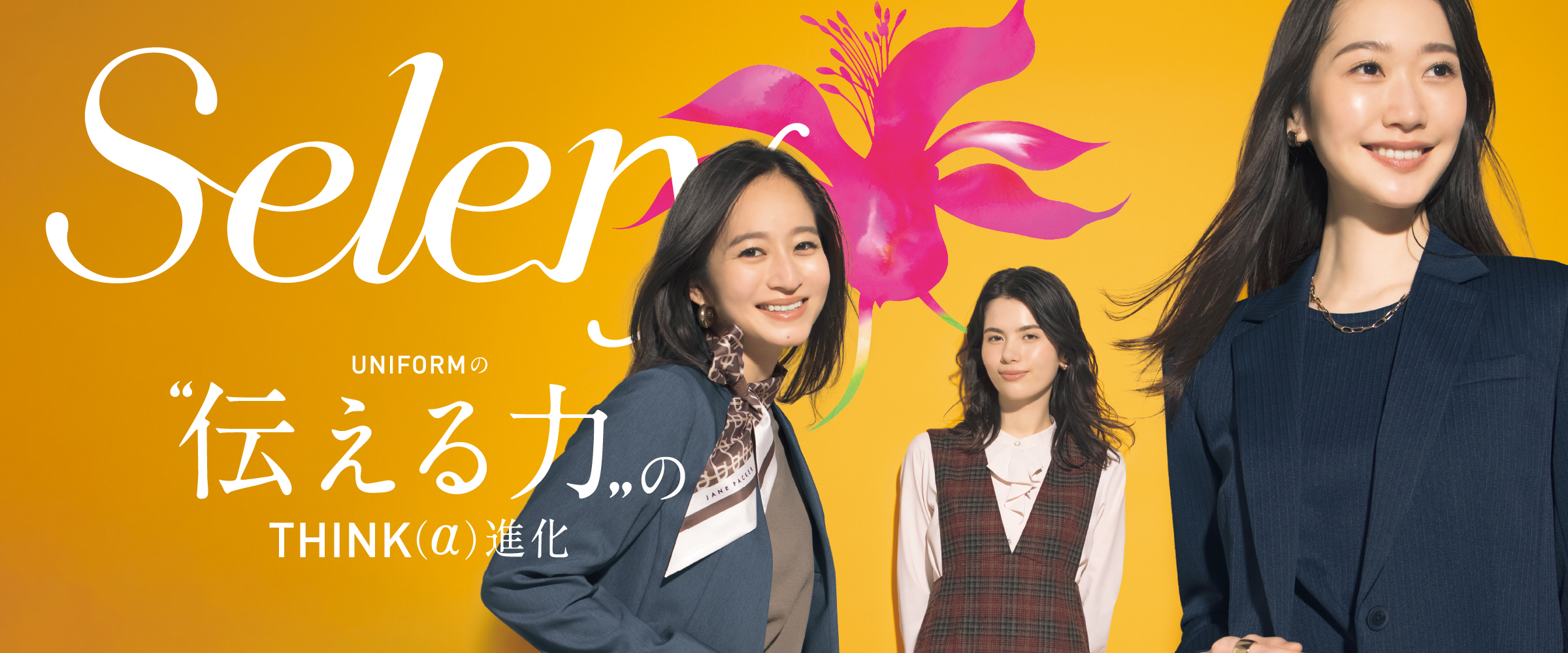 seleryオフィスユニフォーム