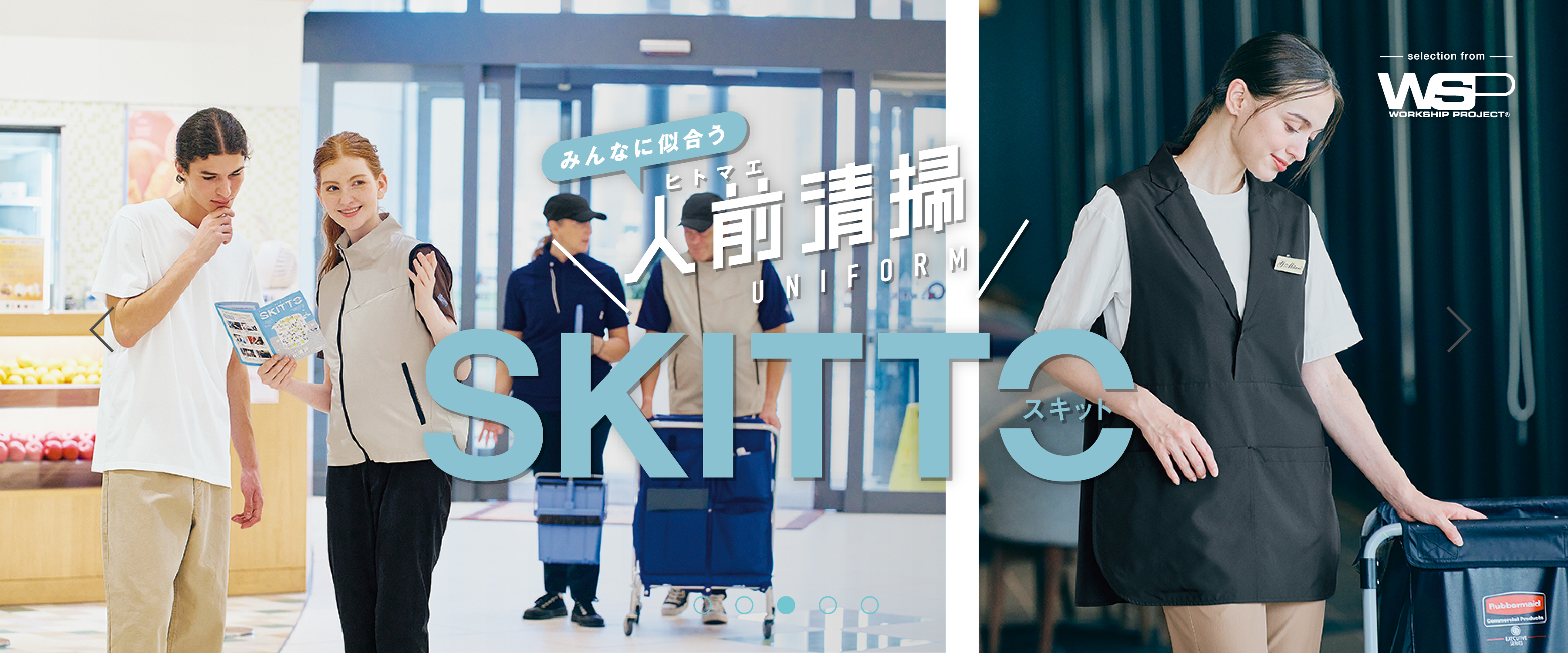 skitto清掃ユニフォーム