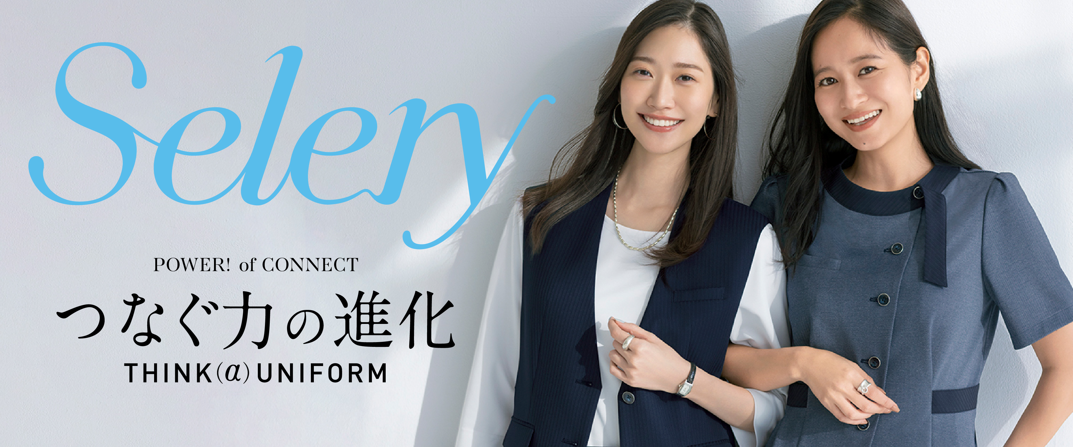 seleryオフィスユニフォーム