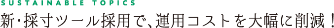 新・採寸ツール採用で、運用コストを大幅に削減！