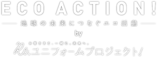 ECO ACTION 地球の未来につなぐエコ活動