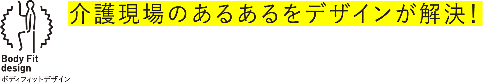 介護現場のあるあるをデザインが解決！