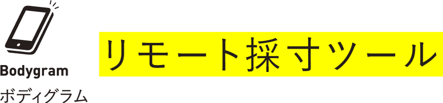 リモート採寸ツール