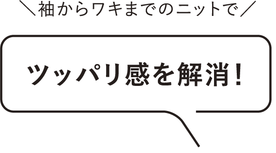 袖からワキまでのニットでツッパリ感を解消！