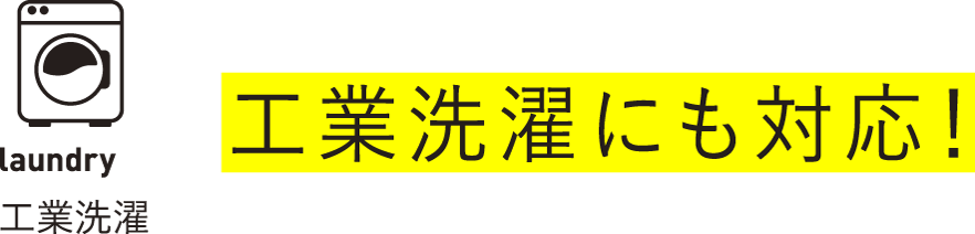 工業洗濯にも対応！