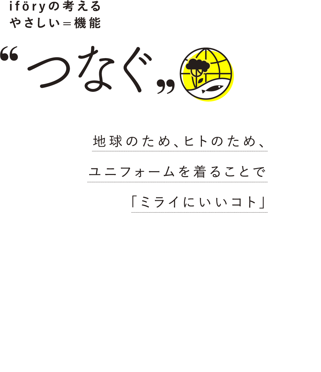 毎日着るお仕事服。繰り返し洗っても“丈夫”で長持ち。