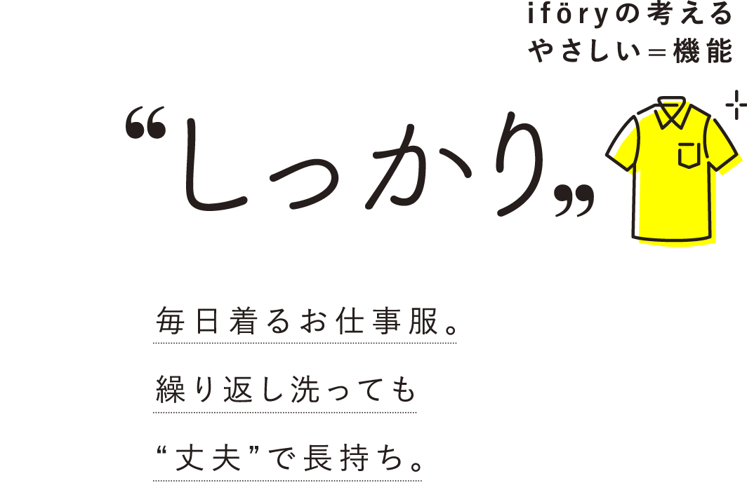 毎日着るお仕事服。繰り返し洗っても“丈夫”で長持ち。