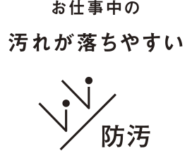 介助中の食べ物の汚れも洗濯時に落ちやすい。