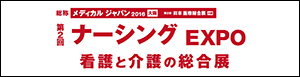 第2回　ナーシングＥＸＰＯ　看護と介護の総合展