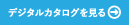 デジタルカタログを見る