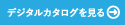 デジタルカタログを見る