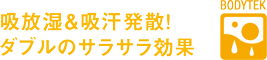 BODYTEC 吸放湿＆吸汗発散！ダブルのサラサラ効果