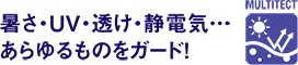 暑さ・UV・透け・静電気・・・あらゆるものをガード！