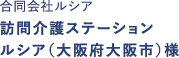 合同会社ルシア 訪問介護ステーション ルシア（大阪府大阪市）様
