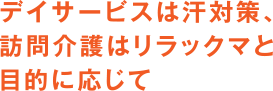 デイサービスは汗対策、訪問介護はリラックマと目的に応じて