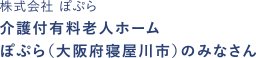 株式会社 ぽぷら 介護付有料老人ホーム ぽぷら（大阪府寝屋川市）のみなさん