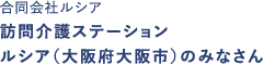 合同会社ルシア 訪問介護ステーション ルシア（大阪府大阪市）のみなさん