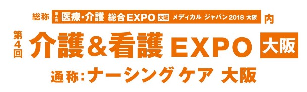 第4回　介護＆看護EXPO